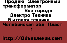 Продаю. Электронный трансформатор Tridonig 105W12V - Все города Электро-Техника » Бытовая техника   . Челябинская обл.,Пласт г.